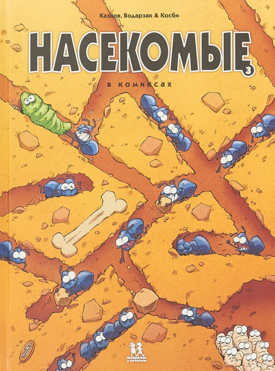 Насекомые в комиксах. Том 3