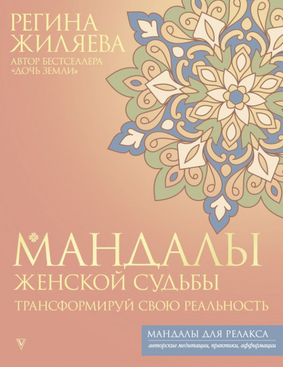 Мандалы женской судьбы