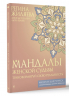 Мандалы женской судьбы