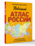 Новейший атлас России. Крупнее обычного. М