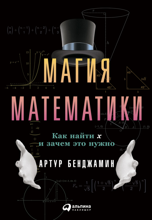 Магия математики