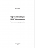 Времена года. Чайковского П. И. Иллюстративный материал и тексты бесед для музыкальных занятий в детском саду. 5-7 лет. ФОП. ФГОС
