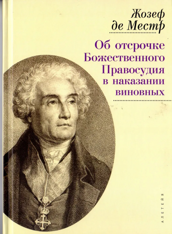 Об отсрочке Божественного Правосудия в наказании виновных