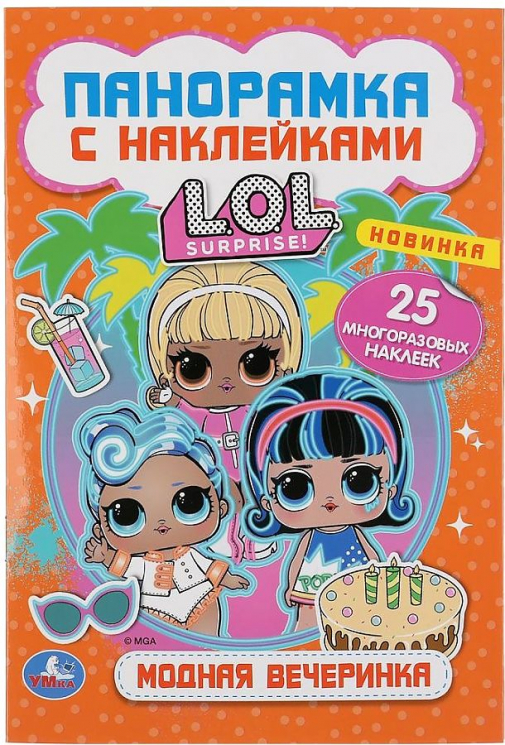 Модная вечеринка. Лол. Раскладушка-панорамка с наклейками