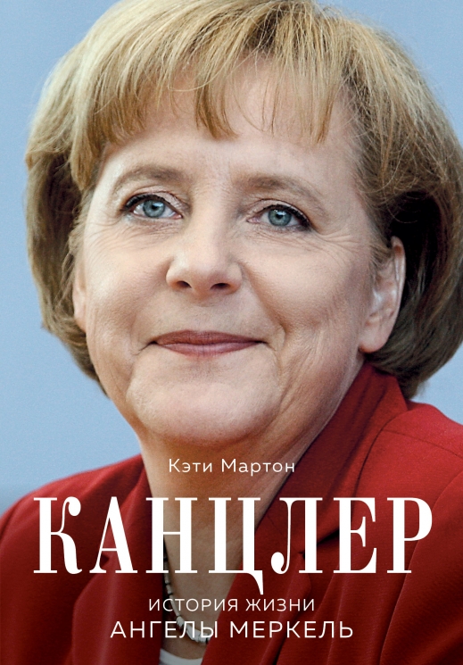 Канцлер. История жизни Ангелы Меркель. Фотообложка