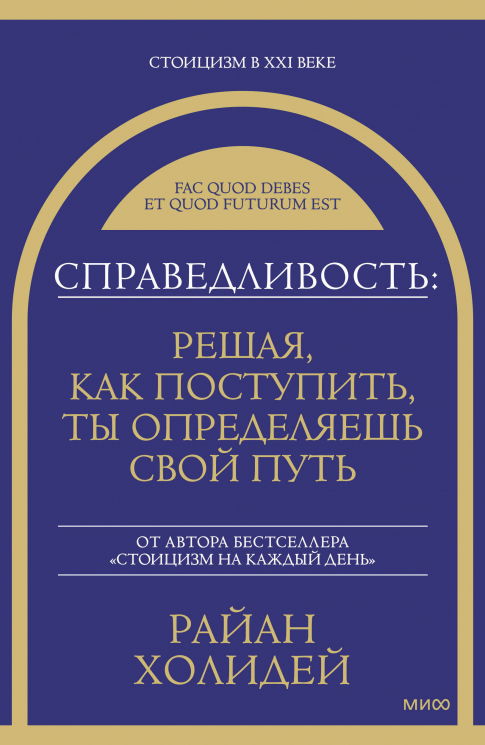 Справедливость. Решая, как поступить, ты определяешь свой путь