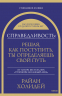 Справедливость. Решая, как поступить, ты определяешь свой путь