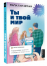 Ты и твой мир. Подростковые проблемы, о которых не говорят вслух