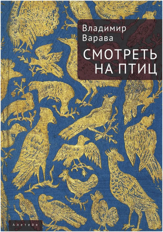 Смотреть на птиц