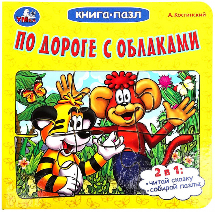 Книга-пазл. По дороге с облаками