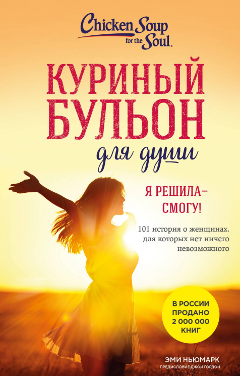 Куриный бульон для души. Я решила - смогу! 101 история о женщинах, для которых нет ничего невозможного