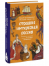 Страшно интересная Россия. Народные суеверия, котики Романовых и птица вещая