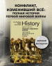 Первая мировая война: Трагедия, расколовшая Европу и мир