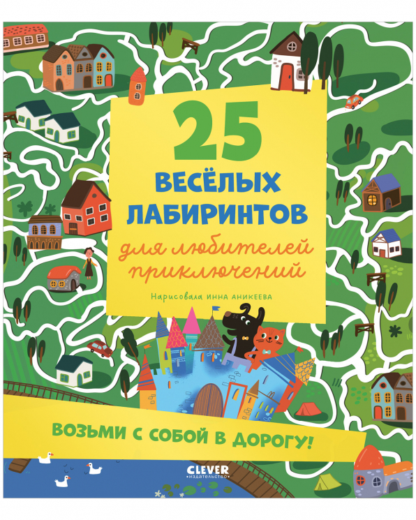 25 веселых лабиринтов для любителей приключений