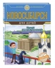 Новосибирск для детей