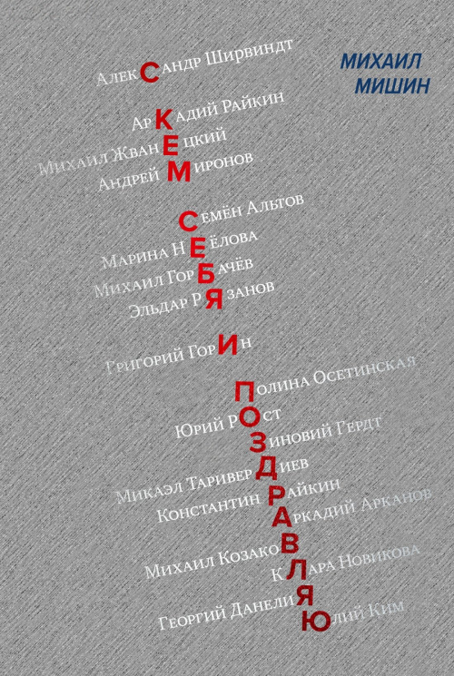 С кем себя и поздравляю