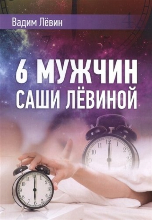 6 мужчин Саши Левиной,или Женский эгоизм наперекор мужскому