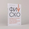 Фиаско. Почему я погорел на стартапе и как не повторить мои ошибки