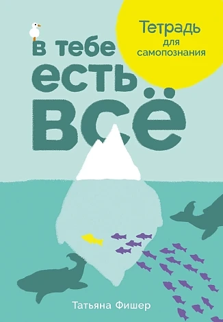 В тебе есть все. Тетрадь для самопознания