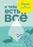 В тебе есть все. Тетрадь для самопознания