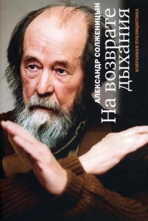 На возврате дыхания:Избранная публицистика