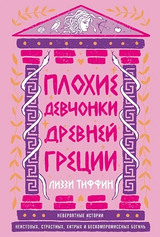 Плохие девчонки Древней Греции. Невероят. истор. неистовых, страстных, хитрых и бескомпром богинь