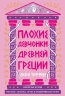 Плохие девчонки Древней Греции. Невероят. истор. неистовых, страстных, хитрых и бескомпром богинь