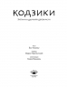 Кодзики. Записи о деяниях древности