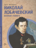 Николай Лобачевский. Великий геометр
