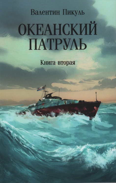 Океанский патруль. Книга 2