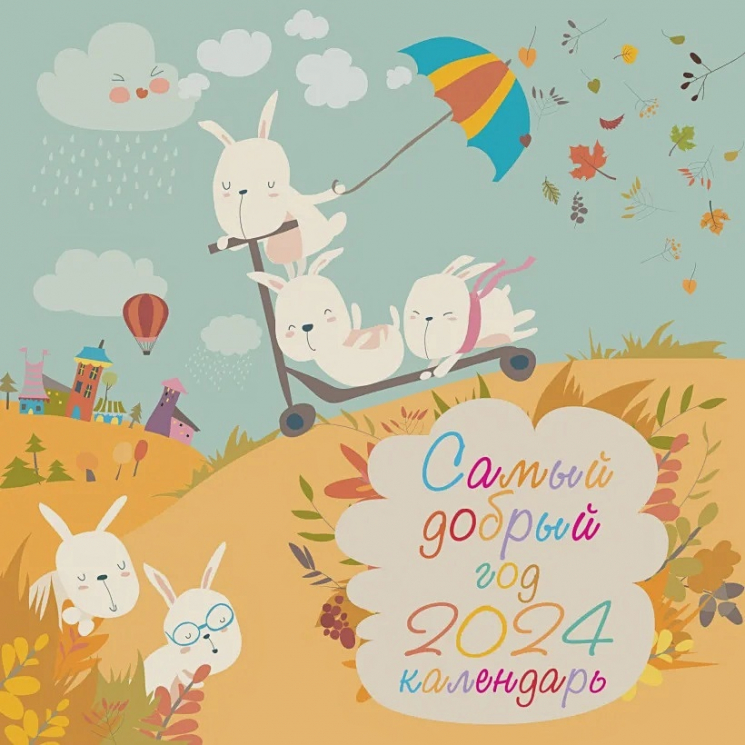 Самый добрый год. Календарь настенный на 2024 год
