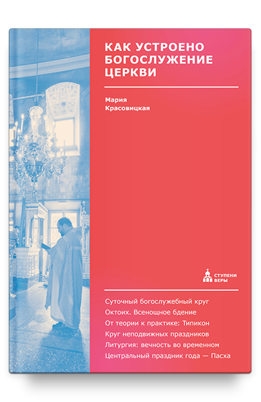 Как устроено богослужение Церкви