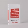 Победи прокрастинацию! Как перестать откладывать дела на завтра