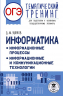 ОГЭ. Информатика. Тематический тренинг