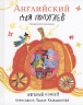 Английский для попугаев. Карета. Макароническая книга
