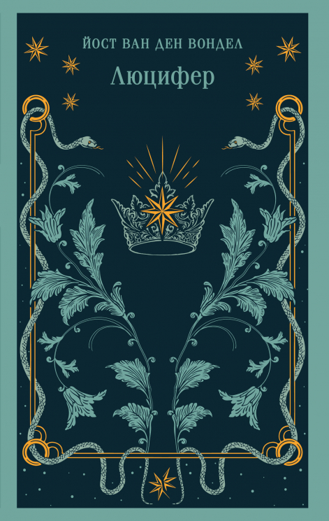 Люцифер. Часть 1