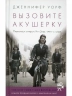 Вызовите акушерку. Подлинная история Ист-Энда 1950-х годов