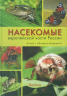 Насекомые европейской части России. Атлас с обзором биологии