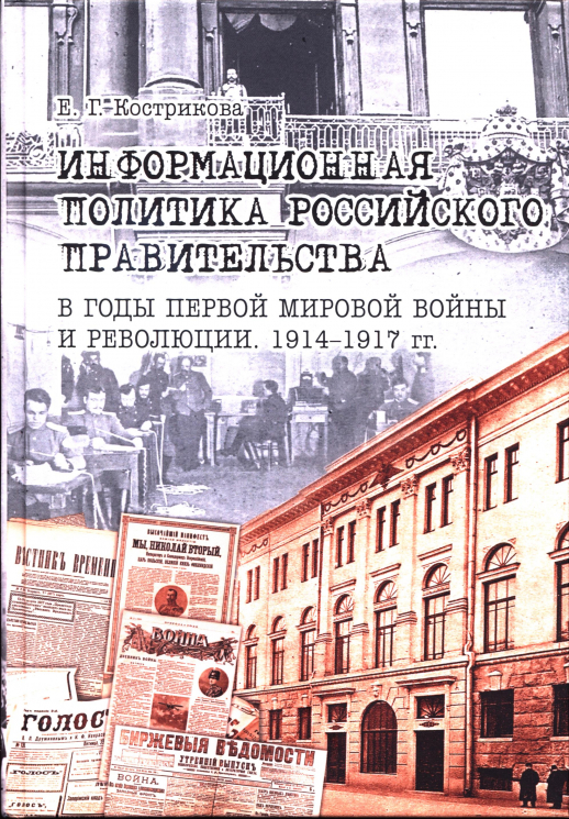 Информационная политика российского правительства в годы Первой мировой войны и революции. 1914-1917 годы