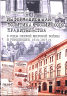 Информационная политика российского правительства в годы Первой мировой войны и революции. 1914-1917 годы