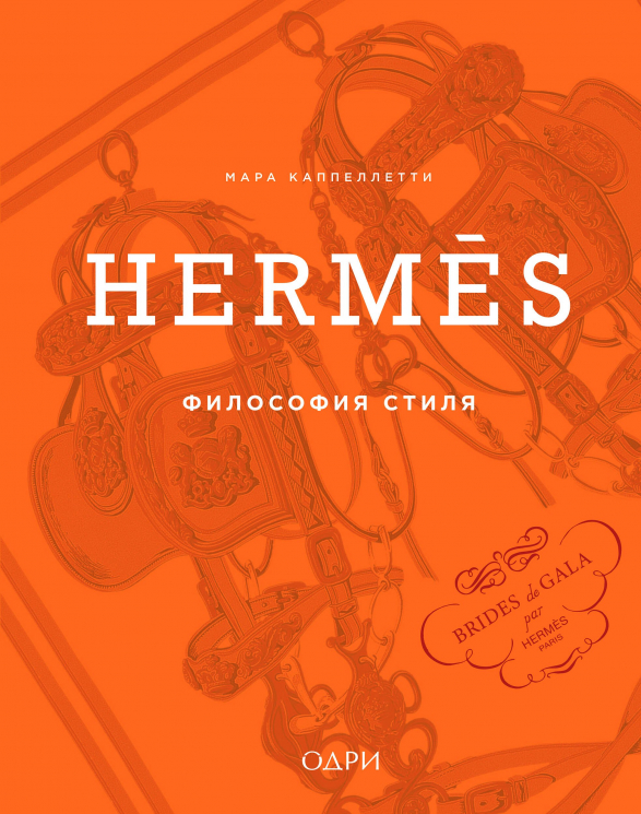 Hermes. Философия стиля