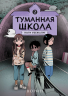 Туманная школа. Ноги убежали! Книга 2