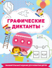 Графические диктанты