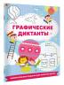 Графические диктанты