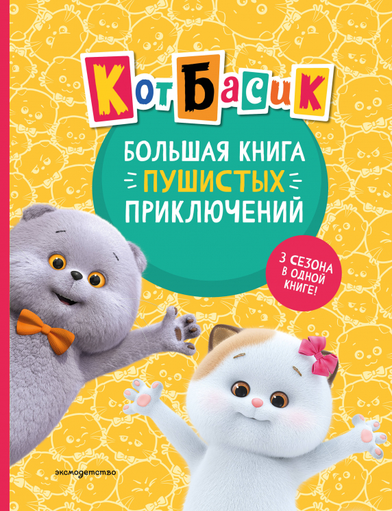 Кот Басик. Большая книга