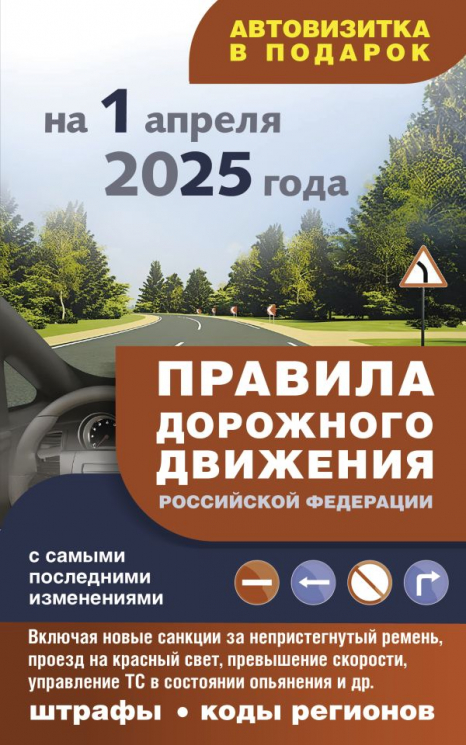 Правила дорожного движения с самыми последними изменениями на 1 апреля 2025 года. Штрафы, коды регионов