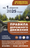 Правила дорожного движения с самыми последними изменениями на 1 апреля 2025 года. Штрафы, коды регионов