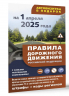 Правила дорожного движения с самыми последними изменениями на 1 апреля 2025 года. Штрафы, коды регионов