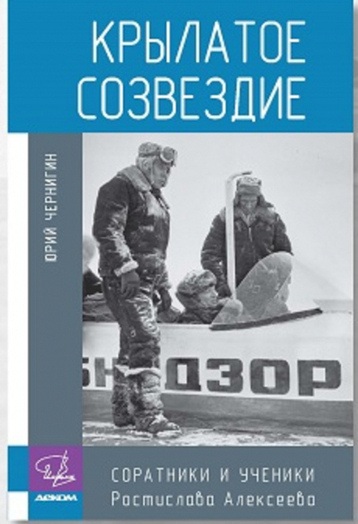 Крылатое созвездие. Соратники и ученики Ростислава Алексеева