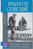 Крылатое созвездие. Соратники и ученики Ростислава Алексеева
